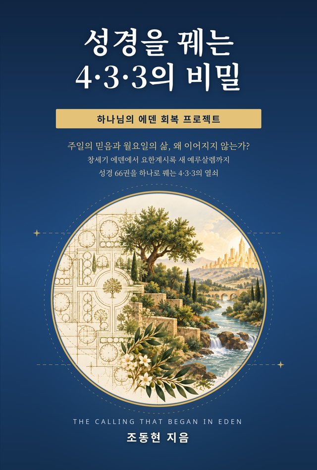 성경을 꿰는 4·3·3의 비밀 표지