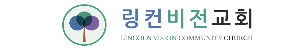 링컨비전교회 Lincoln Vision Community Church